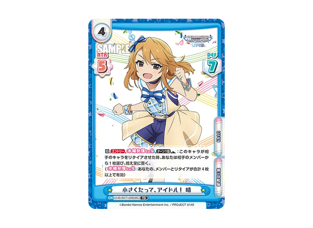 小さくたって、アイドル! 晴 TD [U149/001T-009[IMC]](トライアルデッキ「TVアニメ アイドルマスター シンデレラガールズ U149」)